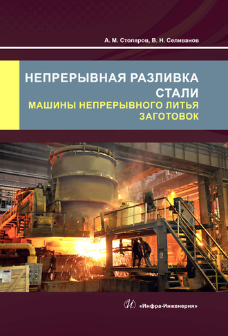 А. М. Столяров. Непрерывная разливка стали. Машины непрерывного литья заготовок