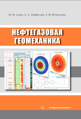Обложка книги «Нефтегазовая геомеханика»