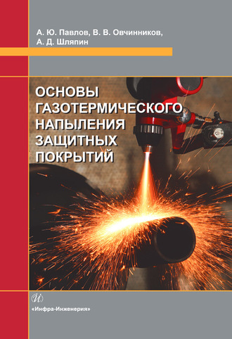 Обложка книги «Основы газотермического напыления защитных покрытий»