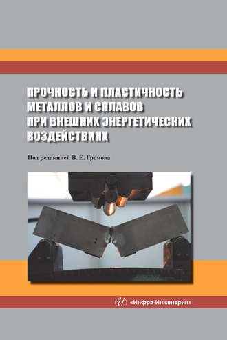 Обложка книги «Прочность и пластичность металлов и сплавов при внешних энергетических воздействиях»