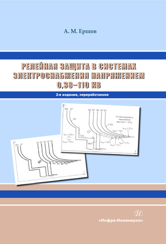 Обложка книги «Релейная защита в системах электроснабжения напряжением 0,38-110 кВ»