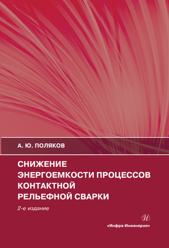 Обложка книги «Снижение энергоемкости процессов контактной рельефной сварки»