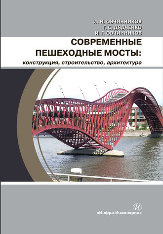 Обложка книги «Современные пешеходные мосты: конструкция, строительство, архитектура»