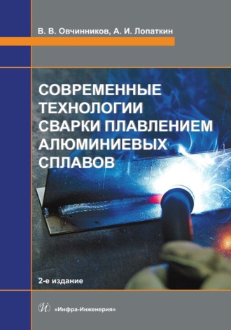 Обложка книги «Современные технологии сварки плавлением алюминиевых сплавов»