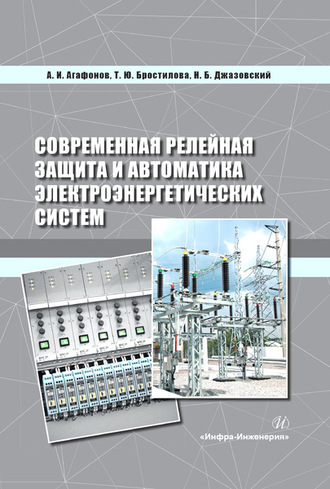 А. И. Агафонов. Современная релейная защита и автоматика электроэнергетических систем
