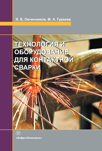 Обложка книги «Технология и оборудование для контактной сварки»