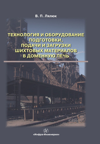 Обложка книги «Технология и оборудование подготовки подачи и загрузки шихтовых материалов в доменную печь»