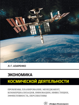Обложка книги «Экономика космической деятельности»