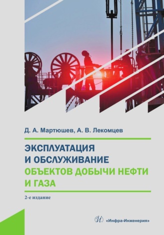 Обложка книги «Эксплуатация и обслуживание объектов добычи нефти и газа»