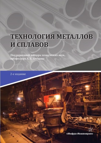 Обложка книги «Технология металлов и сплавов»