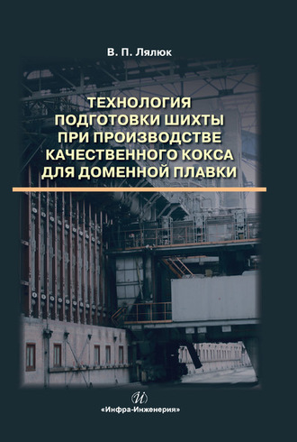 В. П. Лялюк. Технология подготовки шихты при производстве качественного кокса для доменной плавки