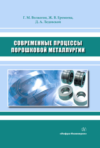 Обложка книги «Современные процессы порошковой металлургии»