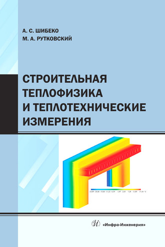 Обложка книги «Строительная теплофизика и теплотехнические измерения»