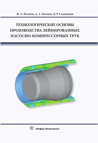 А. А. Богатов. Технологические основы производства лейнированных насосно-компрессорных труб