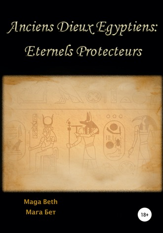 Обложка книги «Anciens Dieux Égyptiens: Eternels Protecteurs»