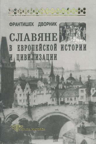 Обложка книги «Славяне в европейской истории и цивилизации»