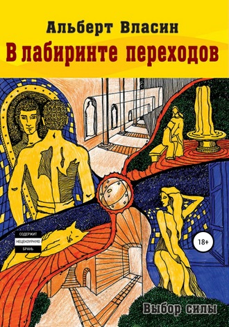 Обложка книги «В лабиринте переходов»