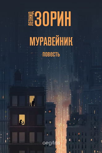 Леонид Зорин. Муравейник