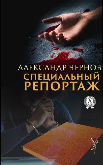 Обложка книги «Специальный репортаж»