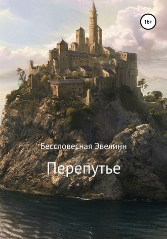 Обложка книги «Перепутье»