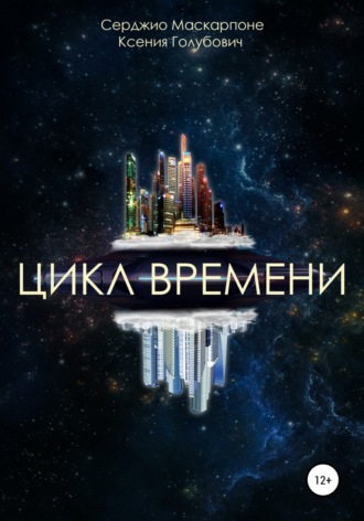 Обложка книги «Цикл времени»