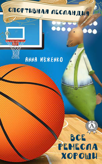 Обложка книги «Спортивная Лесландия»