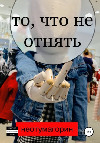 Стас Неотумагорин. То, что не отнять