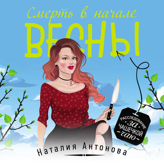 Обложка книги «Смерть в начале весны»
