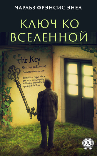 Обложка книги «Система: Ключ ко Вселенной»
