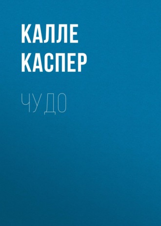 Обложка книги «Чудо»