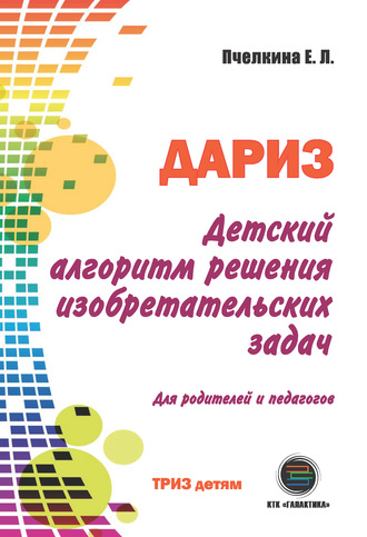 Обложка книги «Детский алгоритм решения изобретательских задач (ДАРИЗ)»
