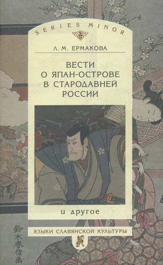 Обложка книги «Вести о Япан-острове в стародавней России и другое»