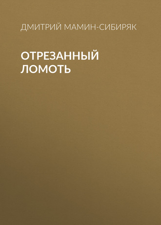 Обложка книги «Отрезанный ломоть»