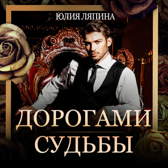 Обложка книги «Дорогами судьбы»