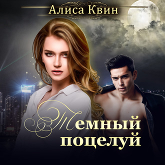 Обложка книги «Темный поцелуй»