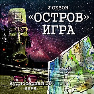 Обложка книги «Остров. Игра»