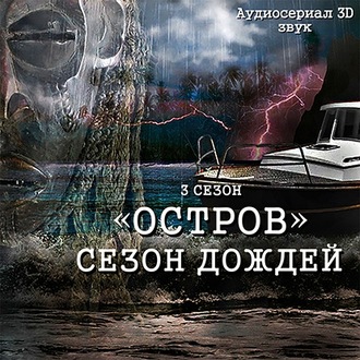 Обложка книги «Остров. Сезон дождей»