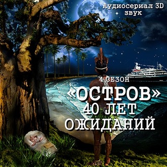 Обложка книги «Остров. Сорок лет ожидания»