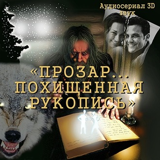 Обложка книги «Прозар. Похищенная рукопись»