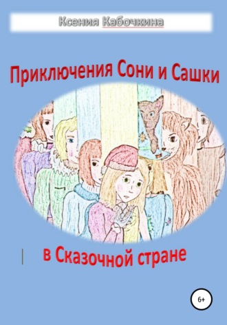 Обложка книги «Приключения Сони и Сашки в Сказочной стране»