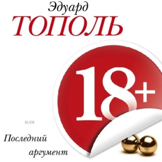 Обложка книги «18+, или Последний аргумент»