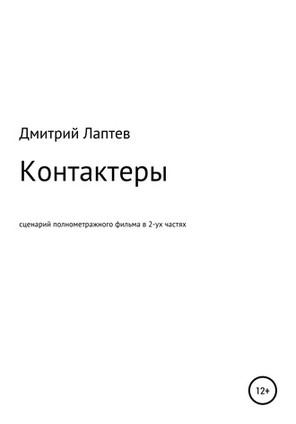 Дмитрий Лаптев. Контактеры