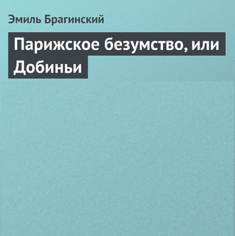 Обложка книги «Парижское безумство, или Добиньи»