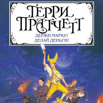 Обложка книги «Держи марку! Делай деньги! (сборник)»