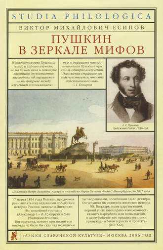 Обложка книги «Пушкин в зеркале мифов»