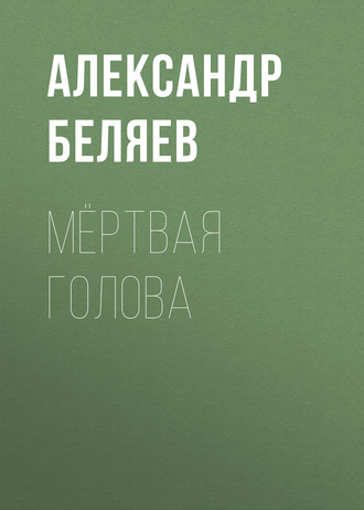 Обложка книги «Мёртвая голова»