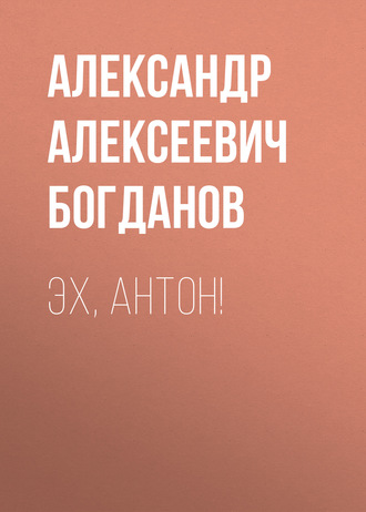 Обложка книги «Эх, Антон!»