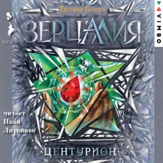 Обложка книги «Зерцалия. Центурион»