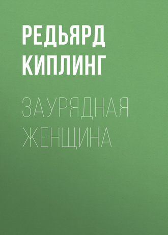 Обложка книги «Заурядная женщина»