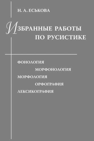 Обложка книги «Избранные работы по русистике. Фонология. Морфонология. Морфология. Орфография. Лексикография»